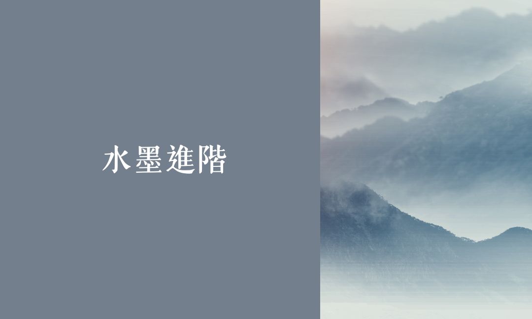 水墨進階[下]